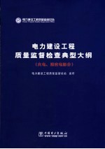 电力建设工程质量监督检查典型大纲  火电、送变电部分