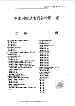 全国各级政协文史资料篇目索引  第5分册  人物下篇、附录、索引