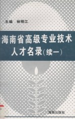 海南省高级专业技术人才名录  续1