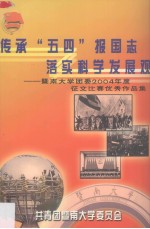 传承“五四”报国志落实科学发展观  暨南大学团委2004年度征文比赛优秀作品集