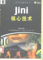 Jini核心技术