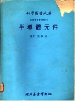 自修电子学课程  3  半导体元件