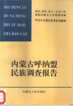 内蒙古呼纳盟民族调查报告