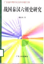 战国秦汉六朝史研究