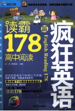 疯狂英语  读霸178篇  高中阅读