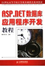 ASP.NET数据库应用程序开发教程