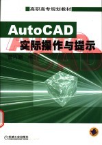 AutoCAD实际操作与提示