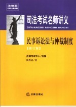 民事诉讼法与仲裁制度  修订版  法律版