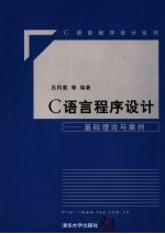 C语言程序设计  基础理论与案例