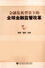 金融危机背景下的全球金融监管改革