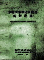 第三届材料本构关系短期讲座及学术讨论会文集  本构关系理论及应用的新进展