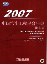 2007中国汽车工程学会年会论文集