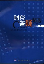 财税答疑精选  第2辑