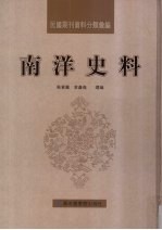 民国期刊资料分类汇编  南洋史料  第13册