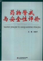 药物警戒与安全性评价