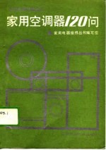 家用空调器120问