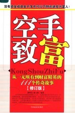 空手致富  从一无所有到财富精英的111个传奇故事  修订版