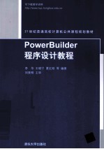 PowerBuilder程序设计教程