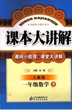 课本大讲课  数学  一年级  下  人教版