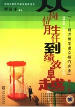 从岗位胜任到绩效卓越  能力模型建立操作实务  第2版