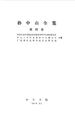 孙中山全集  第四卷 1917--1918