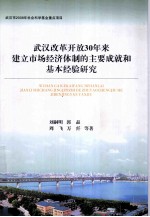 武汉改革开放30年来建立市场经济体制的主要成就和基本经验研究