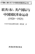 联共  布  共产国际与中国国民革命运动  1920-1925  1