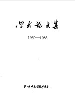 学术论文集1960-1985