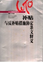 补贴与反补贴措施协定条文释义