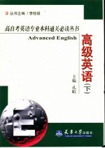 高自考英语专业本科通关必读丛书  高级英语  下