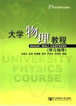 大学物理教程学习指导