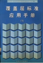 覆盖层标准应用手册  下