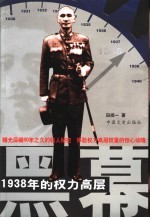 黑幕  1938年的权力高层