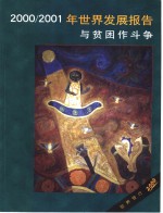 2000/2001年世界发展报告  与贫苦作斗争