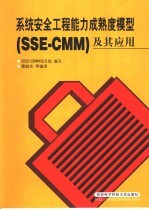 系统安全工程能力成熟度模型 SSE-CMM 及其应用