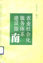 农业社会化服务体系建设指南