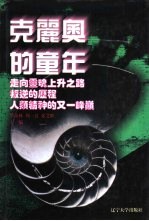 世界文化史知识  第9卷  叛逆的历程——进化思想源流