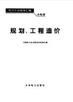 电力工业标准汇编  水电卷  规划、工程造价