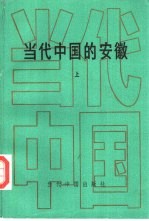 当代中国的安徽  上