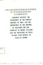 中华人民共和国政府和新加坡共和国政府关于对所得避免双重征税和防止偷漏税的协定  中、英文本