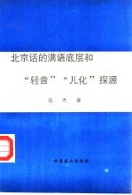 北京话的满语底层和“轻音”“儿化”探源