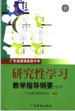 广东省普通高级中学研究性学习教学指导纲要  试用