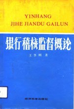 银行稽核监督概论