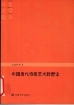 中国当代诗歌艺术转型论