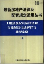 土地法及配套法律法规行政解释司法解释与典型案例  上