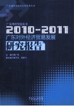 广东对外经济贸易发展研究报告  2010-2011