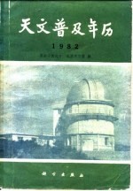 天文普及年历