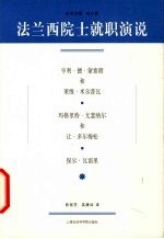 法兰西院士就职演说  亨利·德·蒙泰朗和莱维·米尔普瓦、玛格里特·尤瑟纳尔和让·多尔梅松、保尔·瓦雷里