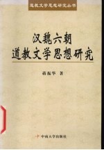 汉魏六朝道教文学思想研究