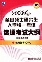 2009年全国硕士研究生入学统一考试俄语考试大纲